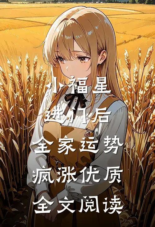 小福星进门后，全家运势疯涨优质全文阅读