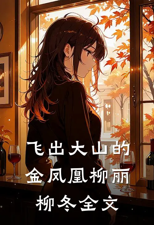 飞出大山的金凤凰柳丽柳冬全文