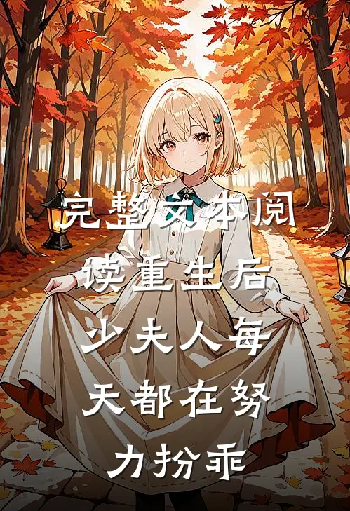 完整文本阅读重生后，少夫人每天都在努力扮乖