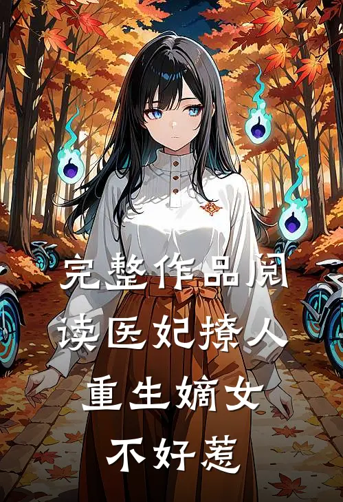 完整作品阅读医妃撩人：重生嫡女不好惹