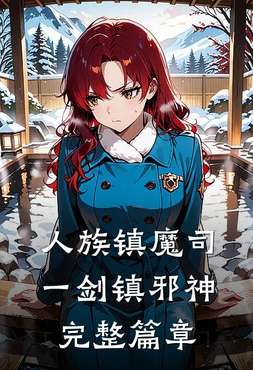 人族镇魔司，一剑镇邪神完整篇章