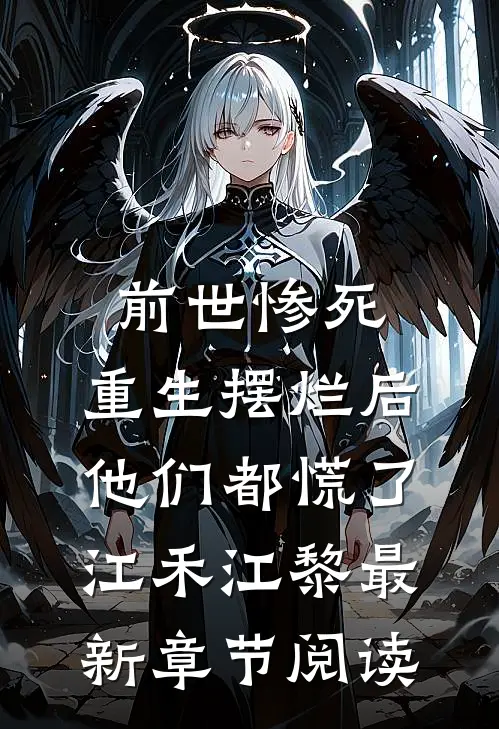 前世惨死，重生摆烂后他们都慌了江禾江黎最新章节阅读