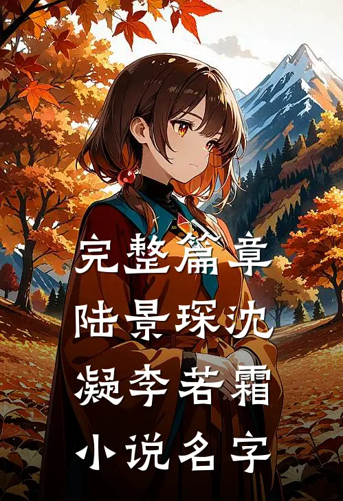 完整篇章陆景琛沈凝李若霜小说名字