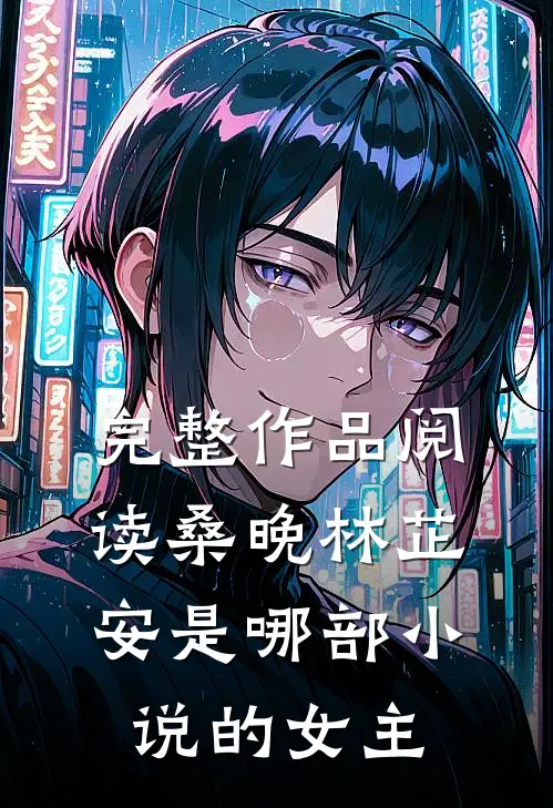 完整作品阅读桑晚林芷安是哪部小说的女主