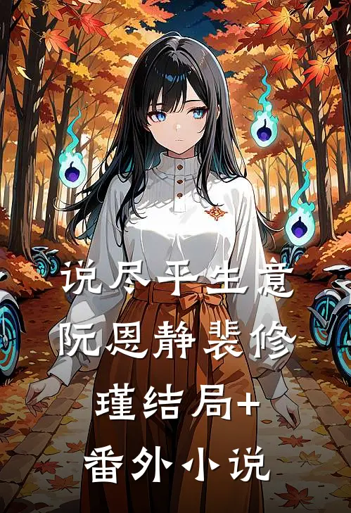 说尽平生意阮恩静裴修瑾结局+番外小说
