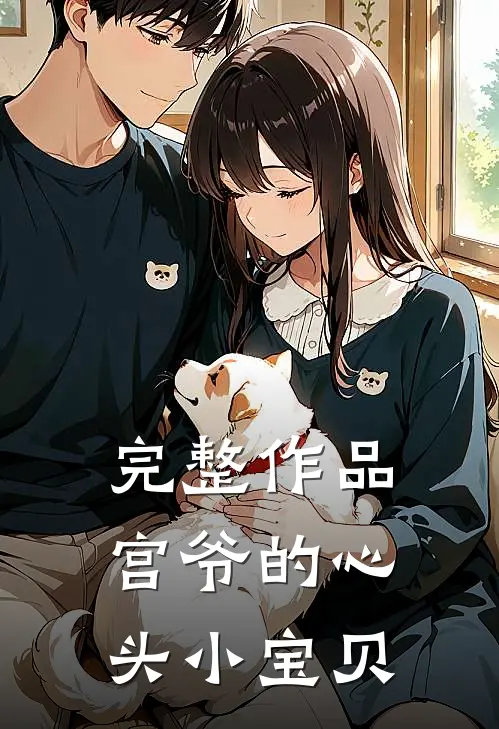 完整作品宫爷的心头小宝贝