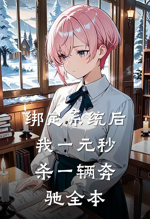 绑定系统后，我一元秒杀一辆奔驰全本