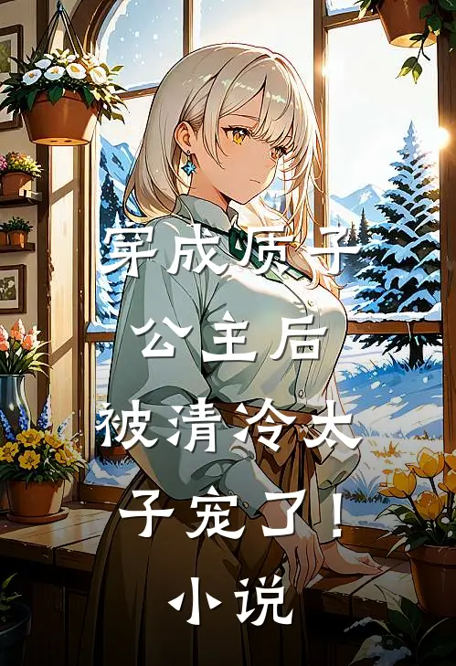 穿成质子公主后,被清冷太子宠了!