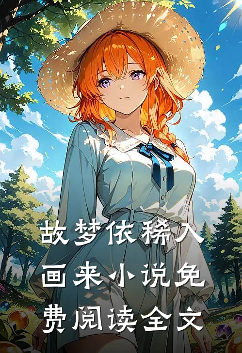 故梦依稀入画来小说免费阅读全文