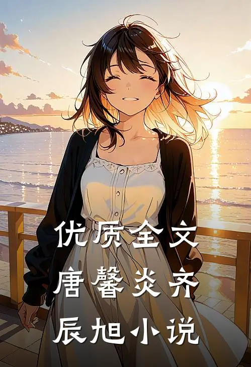 优质全文唐馨炎齐辰旭小说