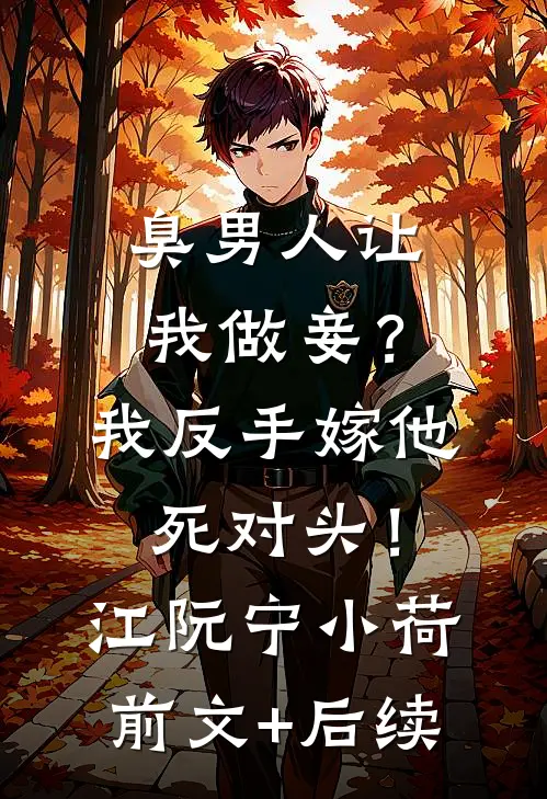 臭男人让我做妾？我反手嫁他死对头！江阮宁小荷前文+后续