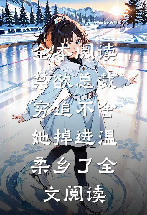 全本阅读禁欲总裁穷追不舍,她掉进温柔乡了全文阅读