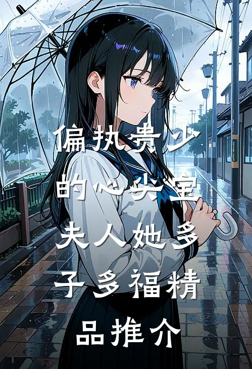 偏执贵少的心尖宝：夫人她多子多福精品推介