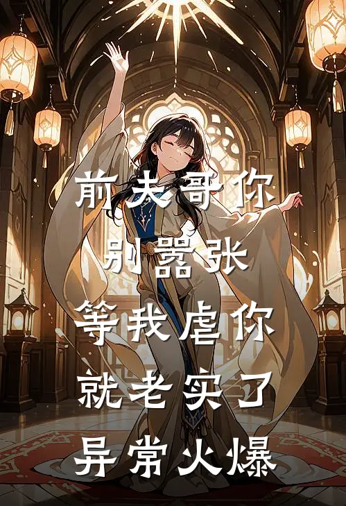 前夫哥你别嚣张,等我虐你就老实了异常火爆