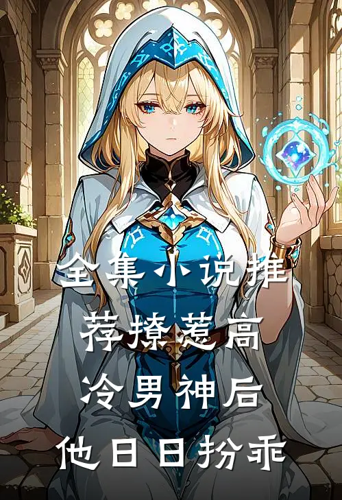 全集小说推荐撩惹高冷男神后，他日日扮乖