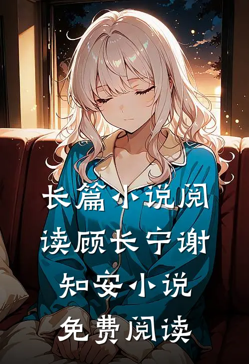 长篇小说阅读顾长宁谢知安小说免费阅读