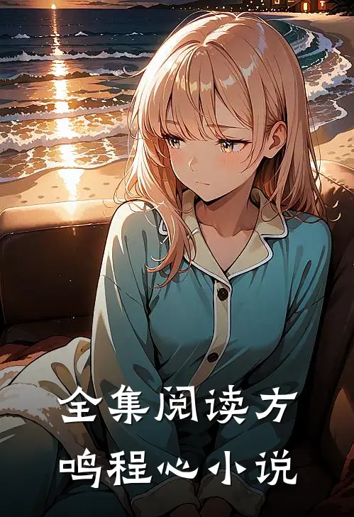 全集阅读方鸣程心小说