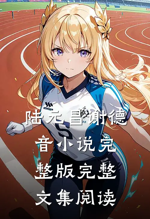 陆元昌谢德音小说完整版完整文集阅读