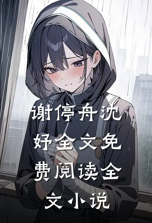 谢停舟沈妤全文免费阅读全文小说