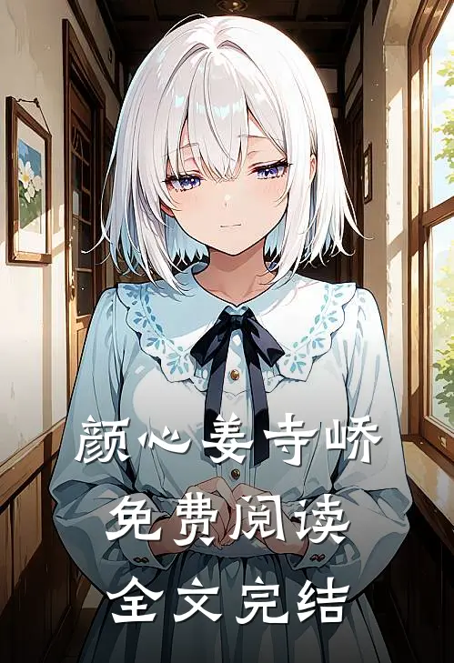 颜心姜寺峤免费阅读全文完结