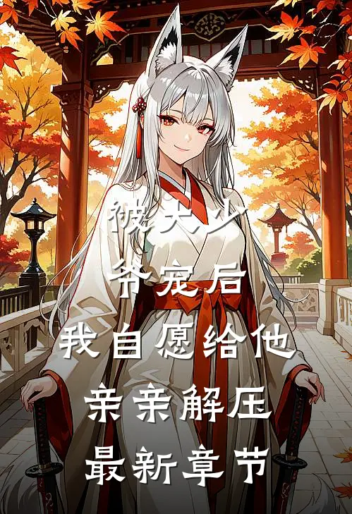 被大少爷宠后,我自愿给他亲亲解压最新章节