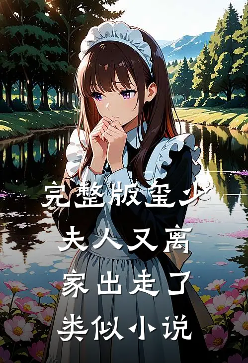 完整版玺少夫人又离家出走了类似小说