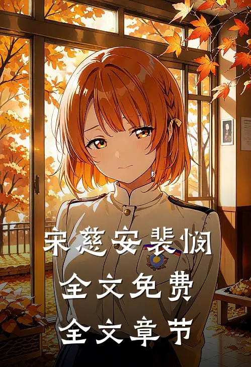宋慈安裴悯全文免费全文章节