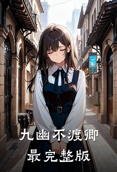 九幽不渡卿最完整版