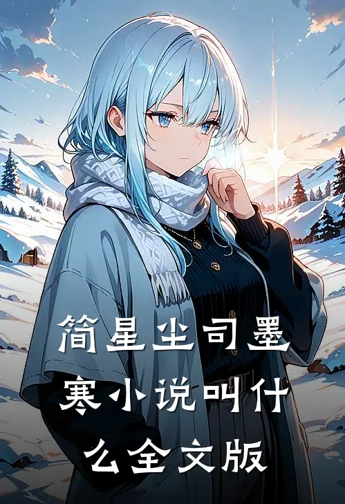 简星尘司墨寒小说叫什么全文版