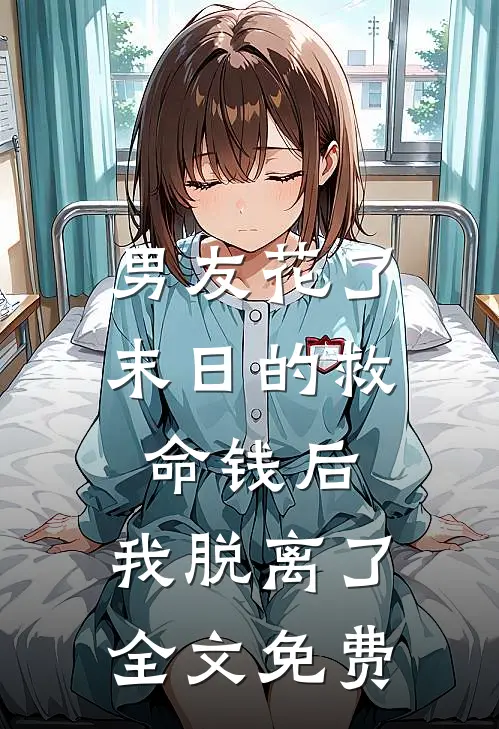 男友花了末日的救命钱后,我脱离了全文免费观看