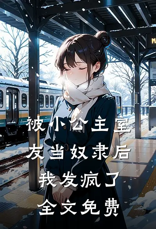 被小公主室友当奴隶后,我发疯了全文免费观看