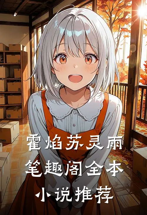 霍焰苏灵雨笔趣阁全本小说推荐