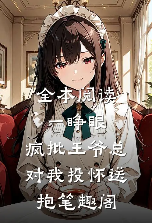 全本阅读一睁眼,疯批王爷总对我投怀送抱笔趣阁