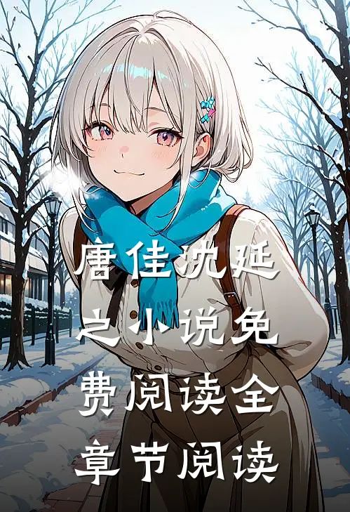 唐佳沈延之小说免费阅读全章节阅读