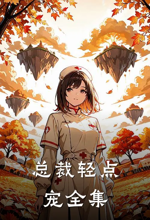 总裁轻点宠 全集