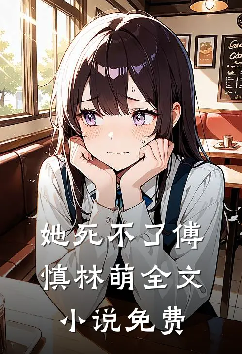 她死不了傅慎林萌全文小说免费