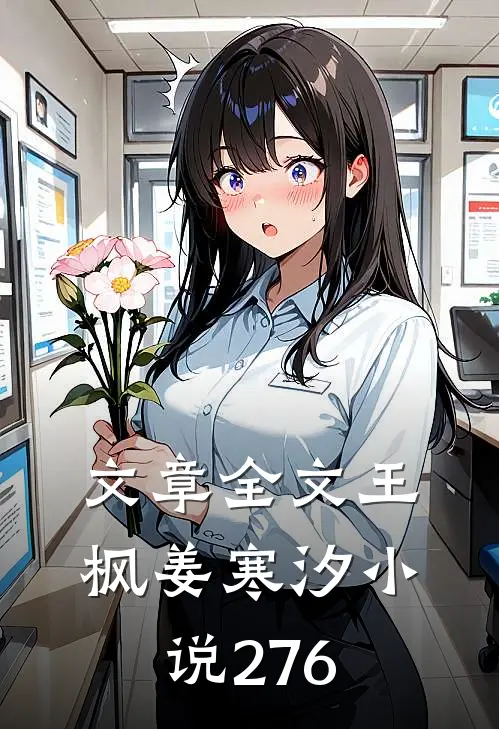 文章全文王枫姜寒汐小说276