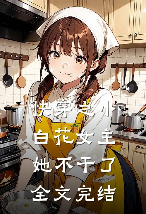 快穿之小白花女主她不干了全文完结免费阅读