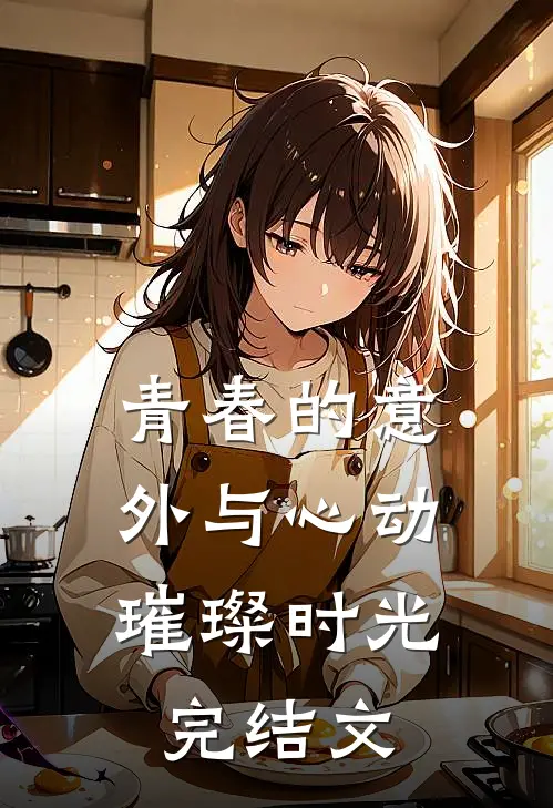 青春的意外与心动璀璨时光完结文库