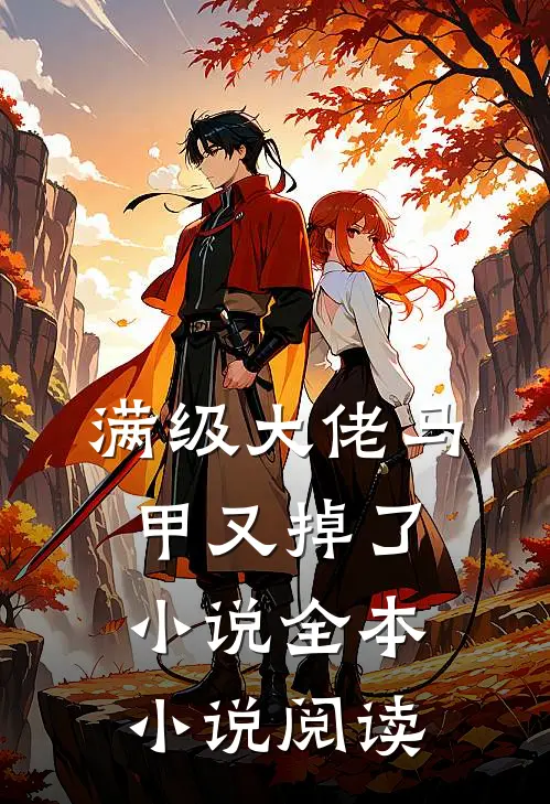 满级大佬马甲又掉了小说全本小说阅读