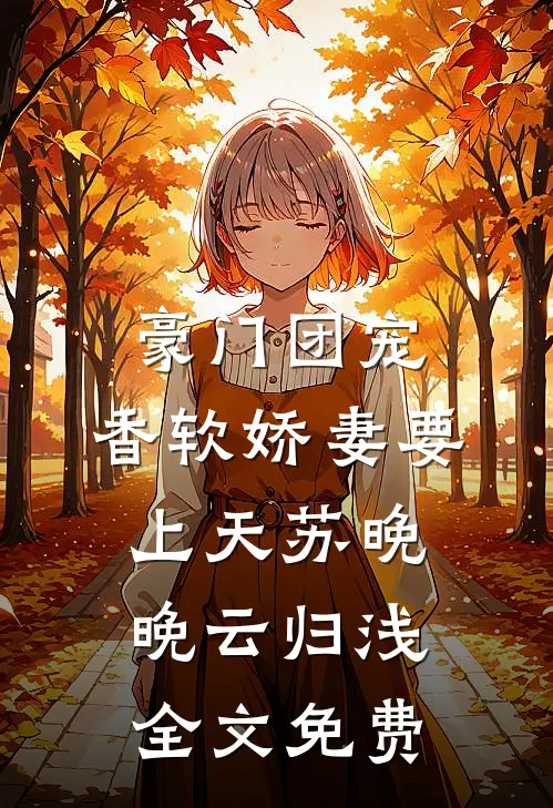 豪门团宠：香软娇妻要上天苏晚晚云归浅全文免费