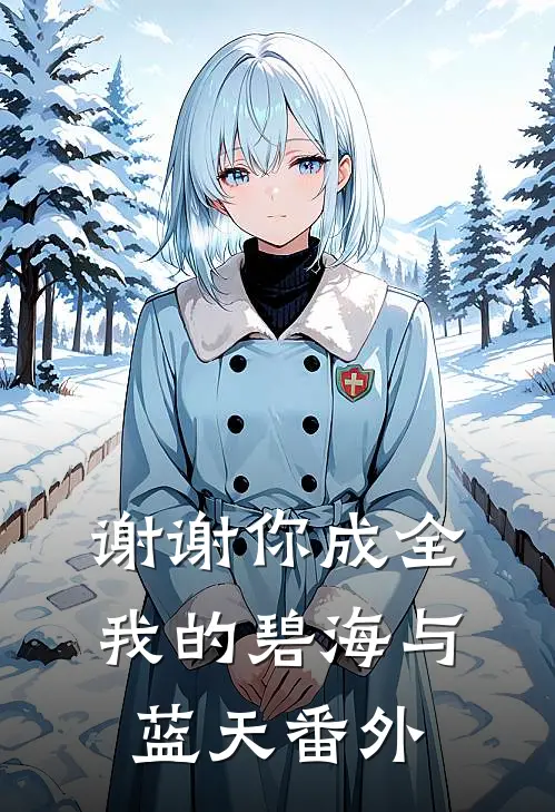 谢谢你成全我的碧海与蓝天番外