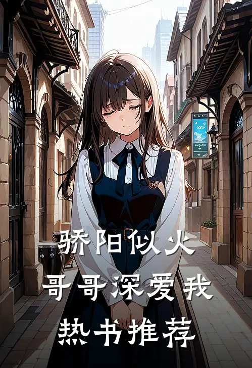 骄阳似火：哥哥深爱我热书推荐