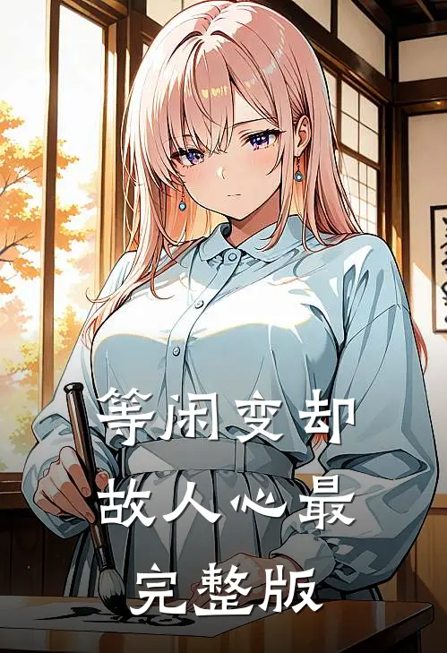 等闲变却故人心最完整版