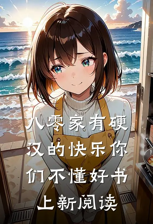 八零家有硬汉的快乐你们不懂好书上新阅读