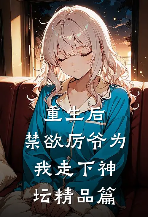 重生后，禁欲厉爷为我走下神坛精品篇