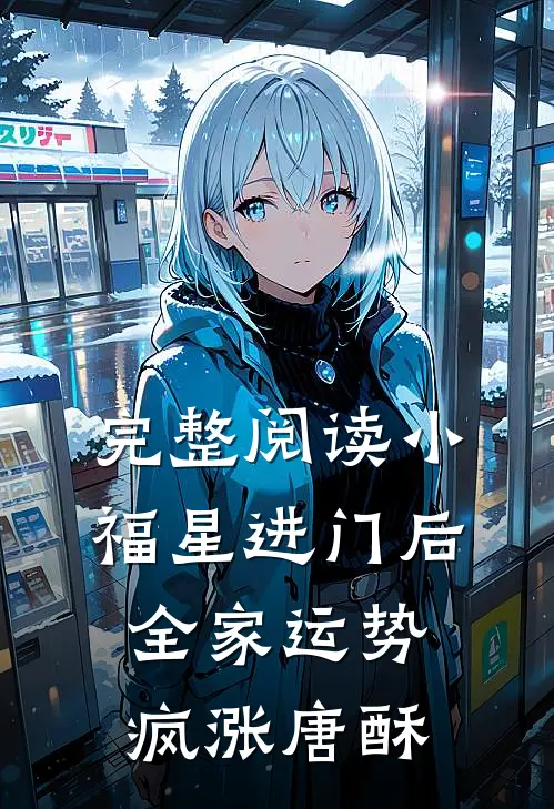完整阅读小福星进门后,全家运势疯涨唐酥