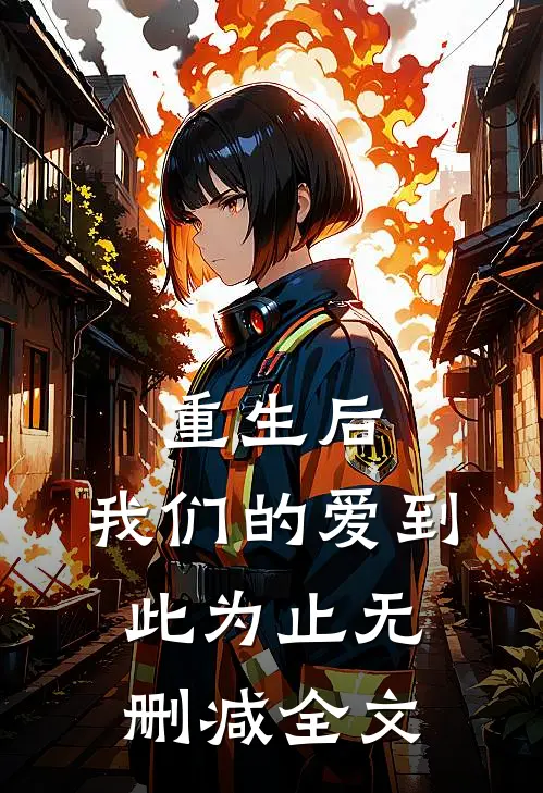 重生后,我们的爱到此为止无删减全文在线阅读
