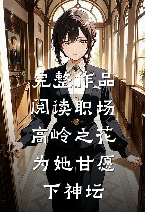 完整作品阅读职场：高岭之花为她甘愿下神坛