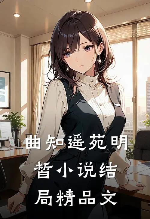曲知遥苑明皙小说结局精品文